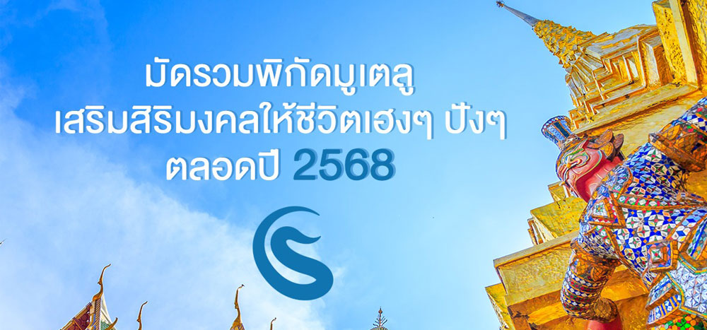 มัดรวม 5 พิกัดมูเตลูในกรุงเทพฯ เสริมสิริมงคล เฮงๆ ปังๆ ตลอดปี 2568